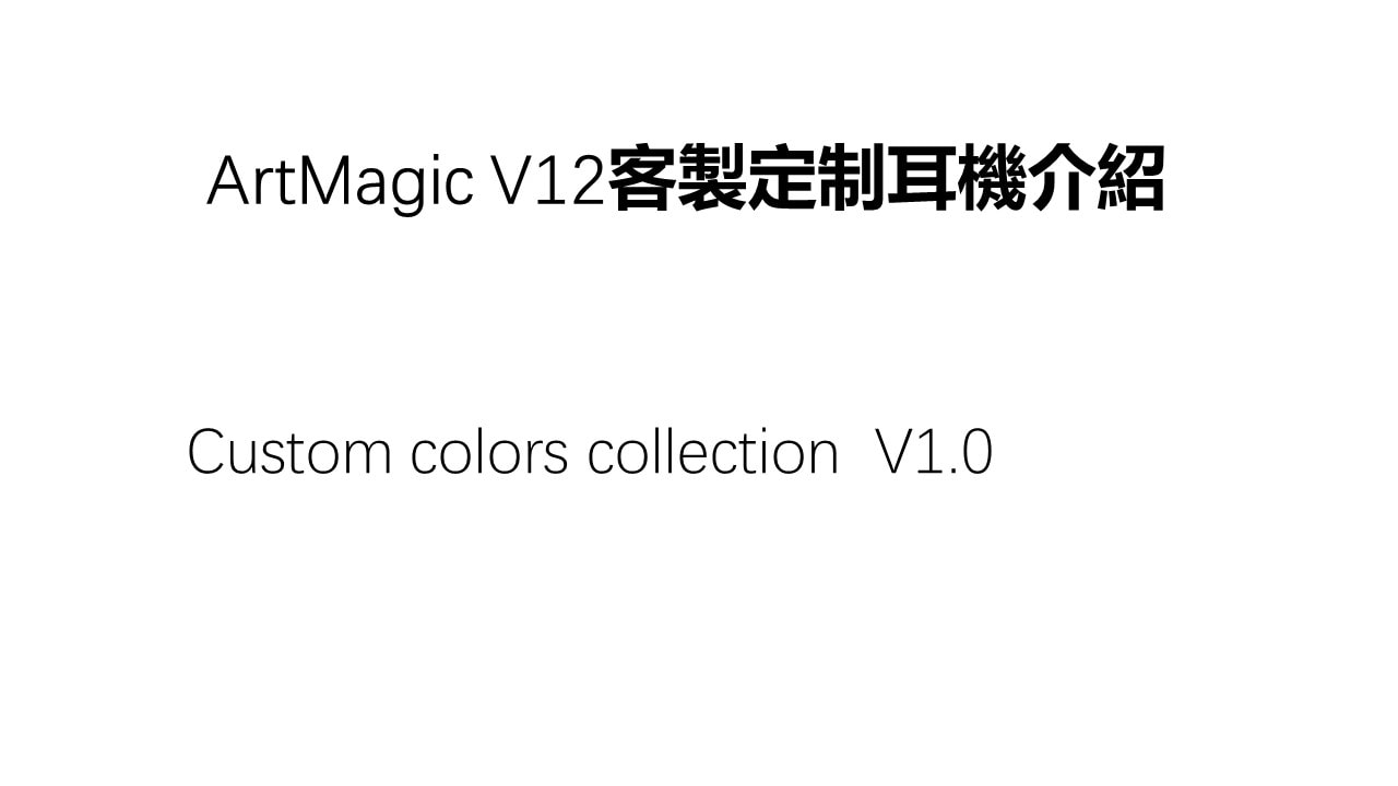 ArtMagic V12 客製耳機介紹第 1 張