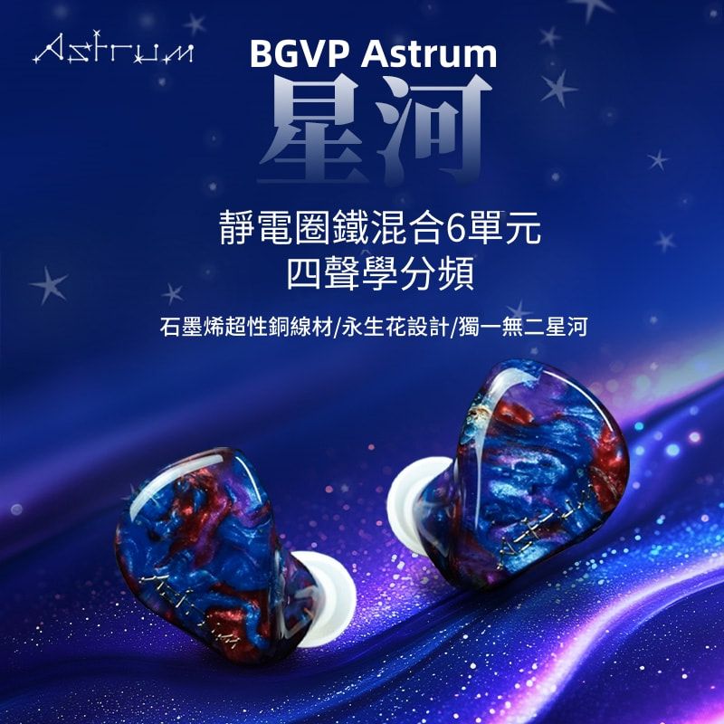 BGVP Astrum 星河 商品主圖