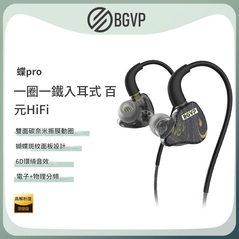 BGVP Butterfly Pro 商品主圖