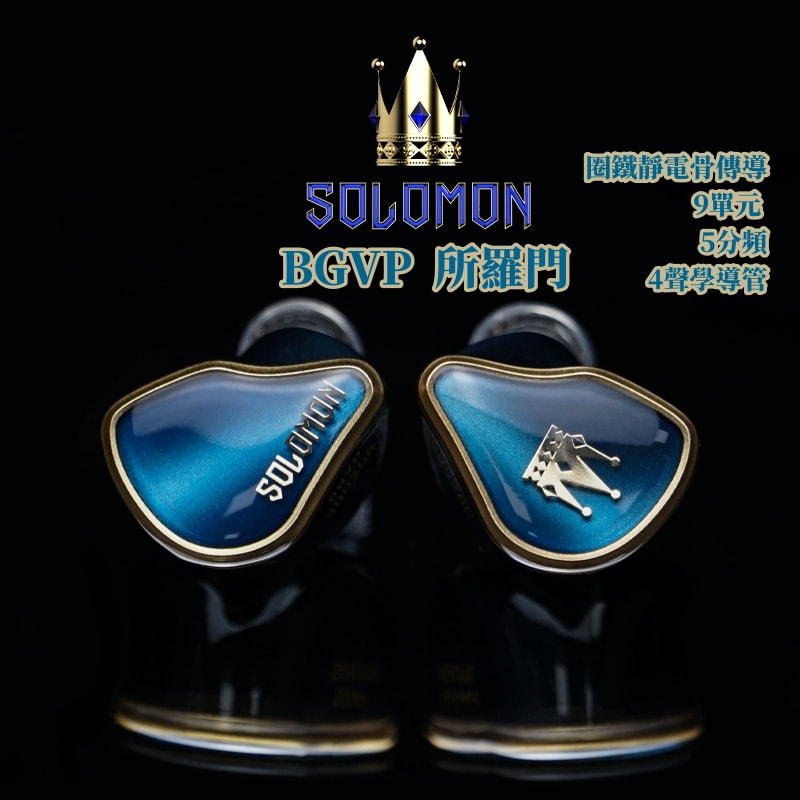 BGVP Solomon 所羅門 商品主圖