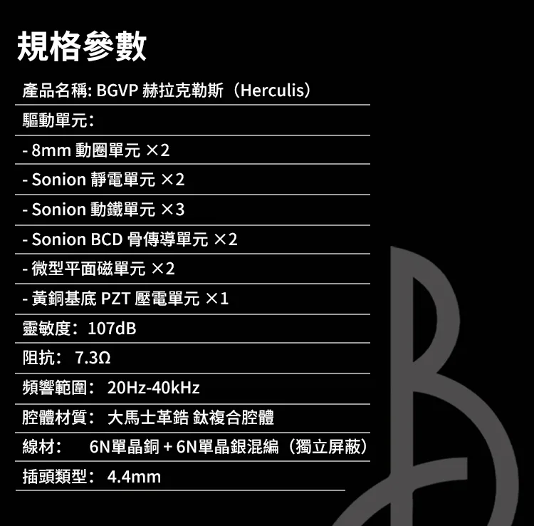 BGVP Herculis 赫拉克勒斯 12單混合式 耳道式耳機 大馬士革鋯石與鈦合金 首批前300名送"神印"小尾巴 商品圖片 20