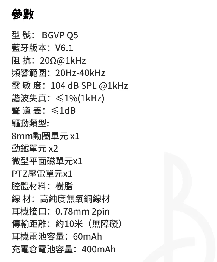 BGVP Q5  5單體 真無線藍牙耳機 可真無線有線耳機 雙模耳機 0.78 藍牙6.1 商品圖片 20
