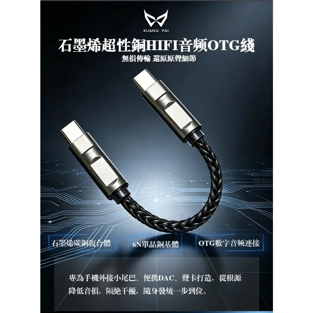 KUANG PAI KUANG PAI 石墨烯超性銅 OTG 升級線 商品主圖