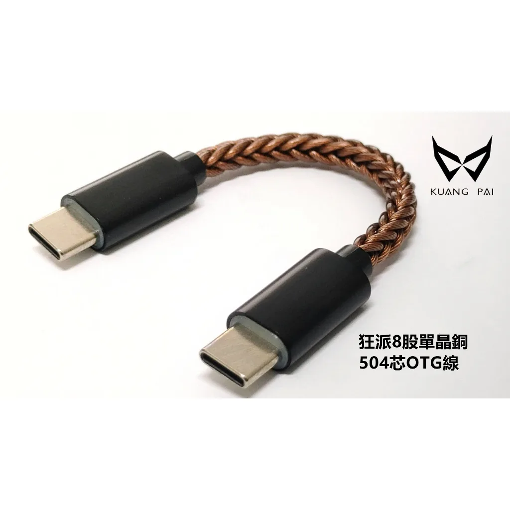 KUANG PAI KUANG PAI 單晶銅 504 芯 OTG 升級線 商品主圖