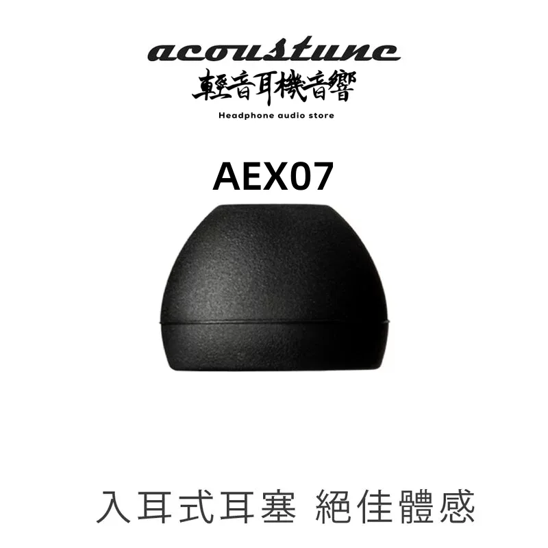 Acoustune Acoustune AEX07 入耳式耳塞 商品主圖