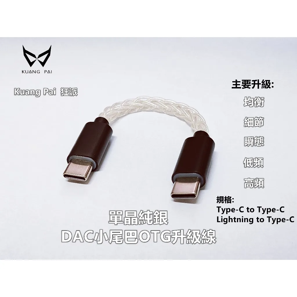 KUANG PAI KUANG PAI 單晶純銀 400 芯 OTG 升級線 商品主圖